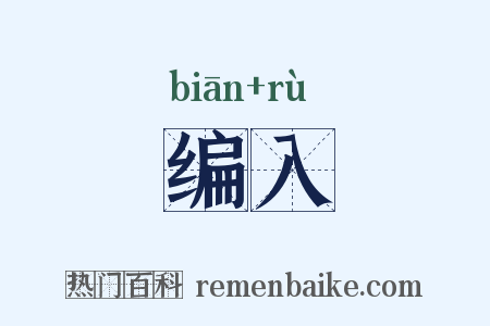 编入是什么意思的图片